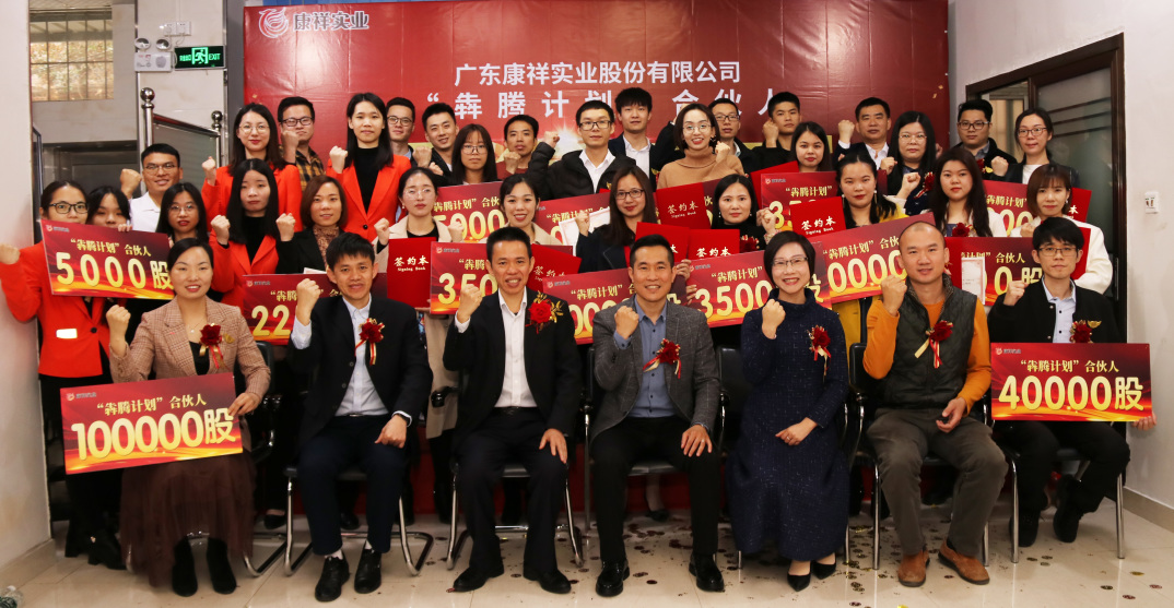 廣東康祥“犇騰計(jì)劃”1.0合伙人簽約儀式圓滿(mǎn)舉行(圖34)