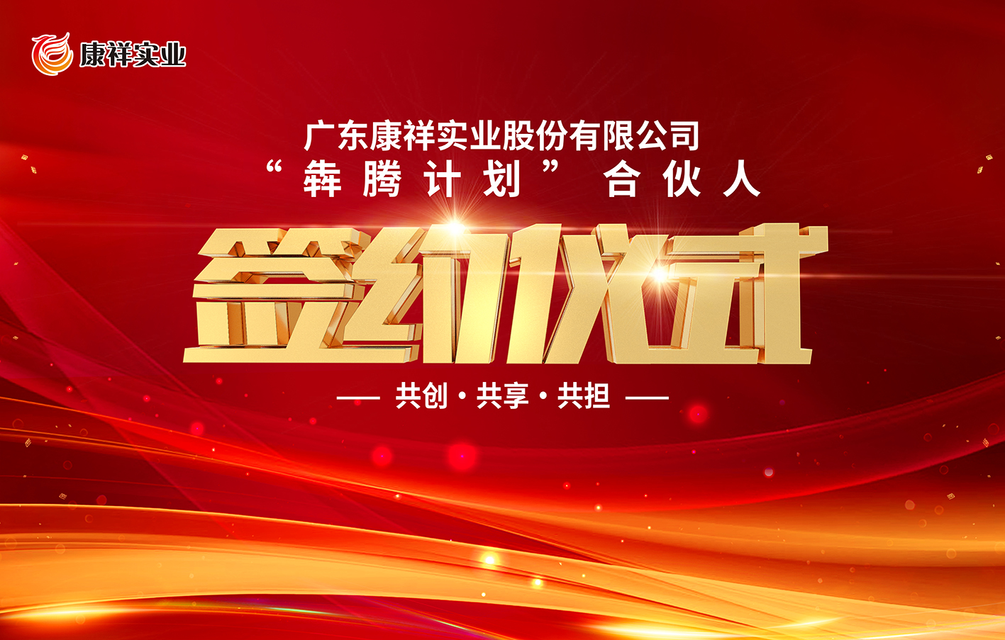廣東康祥“犇騰計(jì)劃”1.0合伙人簽約儀式圓滿(mǎn)舉行(圖1)